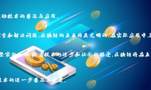 区块链技术的难点解析与解决建议

区块链, 技术难点, 解决建议, 应用挑战/guanjianci

---

引言：区块链技术的崛起与挑战
区块链技术自从比特币的成功应用以来，逐渐成为了科技界的宠儿，受到广泛关注。它以去中心化、安全性、透明度等特点而备受青睐。然而，尽管其潜力巨大，区块链技术在推广和应用中仍面临诸多难点，这些问题影响了其广泛采用和发展速度。本文将深入探讨区块链技术所面临的主要难点以及针对这些问题的解决建议。

一、技术难点分析

h41. 可扩展性问题/h4
可扩展性是区块链技术面临的首要难点之一。公共区块链如比特币和以太坊的交易处理能力有限，导致在高峰期，交易确认时间长、费用高昂。这对于大规模商业应用来说是一个严峻的挑战。

h42. 能耗问题/h4
许多区块链网络采用的工作量证明机制（PoW）导致了极高的能耗。以比特币为例，其挖矿过程需要消耗大量电力，带来了环境保护的关注与争议。

h43. 法律与合规性问题/h4
由于区块链技术的去中心化特性，数据存储和交易难以符合现行法律法规，尤其是在用户隐私和数据保护方面。如何在法律框架内合理应用区块链仍然是一个未解难题。

h44. 用户教育与接受度/h4
许多潜在用户对区块链技术的理解不足，缺乏基本的知识储备。这种教育缺口使得许多人对区块链持怀疑态度，而不愿意尝试新的技术应用。

二、针对难点的解决建议

h41. 提升可扩展性/h4
为了解决可扩展性问题，开发人员可探讨扩展解决方案，如闪电网络、侧链技术等。这些方案能够在不牺牲安全性的前提下，提升交易处理速度和降低成本。

h42. 采取环保型共识机制/h4
切换到环境友好的共识机制，如权益证明（PoS）或委任权益证明（DPoS），将大大降低区块链的能耗。这不仅有助于环境保护，也能提升公众对区块链技术的接受度。

h43. 加强法律适配/h4
区块链企业应与法律专家和监管机构紧密合作，制定符合当地法规的解决方案。提升合规意识，采取更为透明的运营模式，能够有效降低法律风险。

h44. 增加用户教育/h4
创建丰富的教育资源，如在线课程、讲座和培训活动，能够帮助用户更好地理解区块链技术。提高公众的认知度和信任感，将有助于推动技术的普及与应用。

三、展望未来
尽管区块链面临着诸多挑战，然而，通过不断的技术创新和积极的市场反馈，这些难点并非不可逾越。只要各方能够齐心协力，共同探索和解决问题，区块链的未来将是光明的。在实际应用中，随着技术的成熟与，区块链将赋能更多领域，从金融、医疗到供应链，推动社会的数字化转型。

总结
综上所述，区块链技术的难点不容小觑，但这些问题并非无法解决。通过实施实际可行的建议，各方势必能为区块链的稳步发展打下坚实的基础。随着技术的进步和社会的接受，区块链将在未来继续发挥其重要作用，推动各行业的变革与发展。

--- 

通过以上内容，我们可以清晰地看到区块链技术面临的问题及相应的解决方案。希望能够为学习和应用区块链提供一些启发，促进技术的进一步普及与发展。