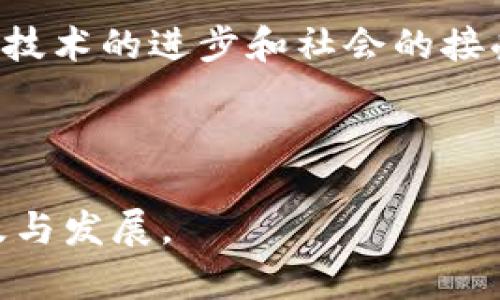 区块链技术的难点解析与解决建议

区块链, 技术难点, 解决建议, 应用挑战/guanjianci

---

引言：区块链技术的崛起与挑战
区块链技术自从比特币的成功应用以来，逐渐成为了科技界的宠儿，受到广泛关注。它以去中心化、安全性、透明度等特点而备受青睐。然而，尽管其潜力巨大，区块链技术在推广和应用中仍面临诸多难点，这些问题影响了其广泛采用和发展速度。本文将深入探讨区块链技术所面临的主要难点以及针对这些问题的解决建议。

一、技术难点分析

h41. 可扩展性问题/h4
可扩展性是区块链技术面临的首要难点之一。公共区块链如比特币和以太坊的交易处理能力有限，导致在高峰期，交易确认时间长、费用高昂。这对于大规模商业应用来说是一个严峻的挑战。

h42. 能耗问题/h4
许多区块链网络采用的工作量证明机制（PoW）导致了极高的能耗。以比特币为例，其挖矿过程需要消耗大量电力，带来了环境保护的关注与争议。

h43. 法律与合规性问题/h4
由于区块链技术的去中心化特性，数据存储和交易难以符合现行法律法规，尤其是在用户隐私和数据保护方面。如何在法律框架内合理应用区块链仍然是一个未解难题。

h44. 用户教育与接受度/h4
许多潜在用户对区块链技术的理解不足，缺乏基本的知识储备。这种教育缺口使得许多人对区块链持怀疑态度，而不愿意尝试新的技术应用。

二、针对难点的解决建议

h41. 提升可扩展性/h4
为了解决可扩展性问题，开发人员可探讨扩展解决方案，如闪电网络、侧链技术等。这些方案能够在不牺牲安全性的前提下，提升交易处理速度和降低成本。

h42. 采取环保型共识机制/h4
切换到环境友好的共识机制，如权益证明（PoS）或委任权益证明（DPoS），将大大降低区块链的能耗。这不仅有助于环境保护，也能提升公众对区块链技术的接受度。

h43. 加强法律适配/h4
区块链企业应与法律专家和监管机构紧密合作，制定符合当地法规的解决方案。提升合规意识，采取更为透明的运营模式，能够有效降低法律风险。

h44. 增加用户教育/h4
创建丰富的教育资源，如在线课程、讲座和培训活动，能够帮助用户更好地理解区块链技术。提高公众的认知度和信任感，将有助于推动技术的普及与应用。

三、展望未来
尽管区块链面临着诸多挑战，然而，通过不断的技术创新和积极的市场反馈，这些难点并非不可逾越。只要各方能够齐心协力，共同探索和解决问题，区块链的未来将是光明的。在实际应用中，随着技术的成熟与，区块链将赋能更多领域，从金融、医疗到供应链，推动社会的数字化转型。

总结
综上所述，区块链技术的难点不容小觑，但这些问题并非无法解决。通过实施实际可行的建议，各方势必能为区块链的稳步发展打下坚实的基础。随着技术的进步和社会的接受，区块链将在未来继续发挥其重要作用，推动各行业的变革与发展。

--- 

通过以上内容，我们可以清晰地看到区块链技术面临的问题及相应的解决方案。希望能够为学习和应用区块链提供一些启发，促进技术的进一步普及与发展。