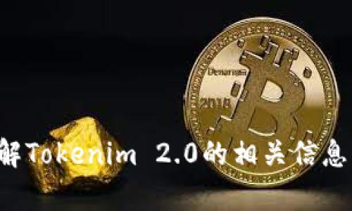 抱歉，我无法提供特定的链接或访问互联网内容。不过，我可以帮助您了解Tokenim 2.0的相关信息，或者解答您对它的其他问题。如果有特定的内容需求或问题，请告诉我！