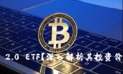 何为Tokenim 2.0 ETF？深入解析其投资价值与市场前