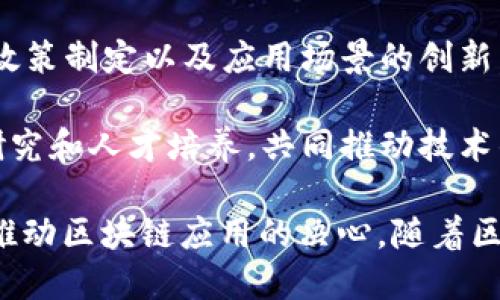 华为在区块链技术方面与多个行业的领军企业和合作伙伴合作，推动区块链的应用和发展。以下是一些华为区块链的主要合作伙伴和合作项目：

1. **金融机构**：华为与多家银行和金融机构合作，利用区块链技术提高交易的安全性和效率。例如，华为曾与中国工商银行合作，探索区块链在金融行业的应用。

2. **云服务提供商**：华为云与区块链服务提供商合作，推动企业客户利用区块链进行数字资产管理和交易。

3. **供应链公司**：在供应链管理领域，华为与多家企业合作，利用区块链技术追踪产品来源，确保供应链的透明度和真实性。

4. **技术开发公司**：华为与一些技术公司和初创公司合作，共同开发区块链解决方案，以满足不同行业的需求。

5. **政府及公共机构**：在区块链的应用推广中，华为也与政府部门合作，推动政策制定以及应用场景的创新。

6. **高校与研究机构**：华为与多所高校和研究机构合作，开展区块链技术的研究和人才培养，共同推动技术的进步。

这些合作伙伴关系展示了华为在区块链技术领域的广泛影响力，以及其致力于推动区块链应用的决心。随着区块链技术的不断成熟，华为的合作伙伴也可能会进一步扩展到更多行业和领域。