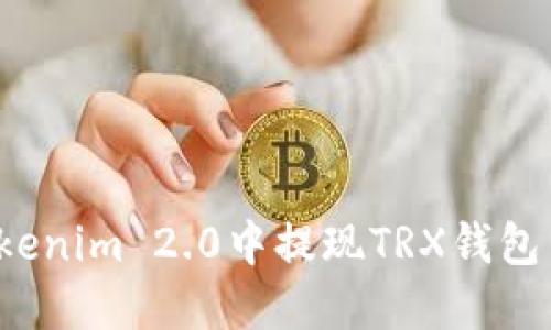 如何在Tokenim 2.0中提现TRX钱包中的资金？