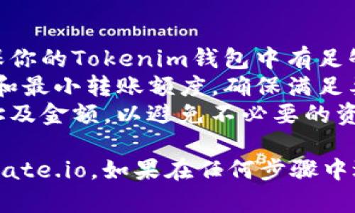 要将Tokenim 2.0的EOS转移到Gate.io交易所，你可以遵循以下步骤进行操作。由于涉及到加密资产的安全性，请务必确保在操作过程中遵循安全措施。

### 步骤一：准备工作
1. **确保账户信息安全**：在进行转账之前，请确认你的Gate.io账户已经创建，且能正常登录。确保账户开启了双重验证等安全措施。
2. **确认EOS网络状态**：在进行转账操作前，检查EOS网络的状态是否正常，以防转账失败。

### 步骤二：获取Gate.io的EOS充值地址
1. 登录你的Gate.io账户。
2. 在主界面上找到“钱包”或“资金管理”选项。
3. 选择“充值”。
4. 找到EOS币种，并点击“充值”获取专属的充值地址。这个地址将是你从Tokenim转账所需的信息。
5. 注意：充值地址通常由字母和数字组成，确保准确复制，以免资金丢失。

### 步骤三：在Tokenim 2.0中进行转账
1. 启动Tokenim应用并登录你的账户。
2. 在主界面上找到“发送”选项。
3. 输入Gate.io提供的EOS充值地址，确保它没有错误。
4. 输入你希望转移的EOS数量。
5. 确认交易费用，Tokenim会显示当前的交易费用。
6. 提交交易，完成转账过程。

### 步骤四：确认转账状态
1. 转账后，记录下交易ID（Tx ID），以便日后查询。
2. 定期返回Gate.io检查EOS是否到帐，通常转账会在几分钟内完成。如果未到账，可以使用交易ID在区块链浏览器上查看交易状态。

### 温馨提示
- **转账费用**：每笔转账可能会涉及小额的网络手续费，确保你的Tokenim钱包中有足够的EOS来支付这些费用。
- **最小转账额度**：在转账之前，先了解Gate.io的充值限制和最小转账额度，确保满足要求。
- **转账安全性**：在进行任何加密资产转账前，仔细验证地址及金额，以避免不必要的资金损失。
  
通过以上步骤，你应该可以成功将Tokenim 2.0的EOS转移到Gate.io。如果在任何步骤中遇到问题，请查看相关的帮助文档或联系平台的客户支持。