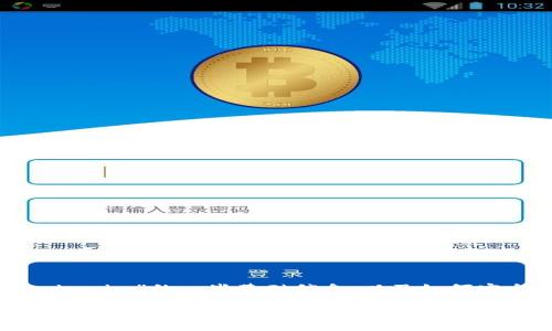 很高兴你提出这个问题！在回答之前，我想告诉你关于“tokenim”的一些基础信息，以及如何安全地退出或停止使用其服务。以下是相关内容，供你参考。

轻松学会如何安全退出Tokenim，保护你的数字资产！