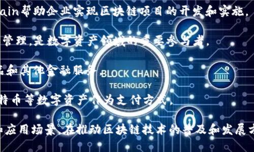 在美国，随着区块链技术的发展，涌现出了众多区块链有限公司。这些公司在不同的领域和应用上活跃，包括金融服务、供应链管理、医疗保健、身份验证等。以下是一些在美国较为知名的区块链有限公司：

1. **Coinbase**：一家主要提供加密货币交易的公司，也是美国最大的加密货币交易所之一。Coinbase不仅提供交易服务，还推出了一系列其他的区块链产品和服务。

2. **Ripple Labs**：专注于支付和汇款的区块链技术公司，Ripple致力于通过其XRP数字资产和RippleNet网络来改善和加速跨境支付。

3. **Chainalysis**：这是一家区块链分析公司，提供区块链数据和分析工具，帮助政府和企业检测和防止加密货币相关的犯罪活动。

4. **BlockFi**：为加密货币用户提供贷款和利息账户的公司，用户可以通过BlockFi的服务获得高利息或借贷服务。

5. **Gemini**：由Winklevoss兄弟创立的加密货币交易所，Gemini注重合规性和安全性，致力于为用户提供安全的交易环境。

6. **Consensys**：总部位于纽约的一家区块链软件公司，专注于以太坊生态系统的开发，提供开发工具、基础设施和应用程序等。

7. **IBM Blockchain**：将区块链技术应用于企业级解决方案，IBM Blockchain帮助企业实现区块链项目的开发和实施。

8. **Circle**：主要提供数字货币相关的金融服务，包括稳定币USDC的发行和管理，是数字资产领域的重要参与者。

9. **Kraken**：知名的加密货币交易所，提供多种数字资产的交易以及衍生品和其他金融服务。

10. **BitPay**：这家公司专注于加密货币的支付处理服务，帮助商家接受比特币等数字资产作为支付方式。

这些公司代表了美国区块链行业的多样性和创新性，各自专注于不同的领域和应用场景，在推动区块链技术的普及和发展方面发挥着重要作用。