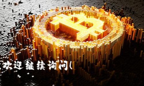 区块链是一种去中心化的分布式账本技术，近年来在金融、供应链、投票系统等多个领域得到了广泛应用。以下是一些常见的区块链资料，可供参考：

### 1. 区块链基础知识
- 区块链的定义
- 区块链的工作原理
- 区块链的优势与挑战

### 2. 区块链分类
- 公共区块链（如比特币、以太坊）
- 私有区块链（如Hyperledger Fabric）
- 联盟区块链（如R3 Corda）

### 3. 区块链技术
- 共识机制（如PoW、PoS、DPoS等）
- 加密算法和安全性
- 智能合约的概念与应用

### 4. 区块链应用案例
- 数字货币（比特币、以太坊等）
- 供应链管理
- 版权保护
- 物联网（IoT）与区块链的结合
- 投票系统的区块链应用

### 5. 区块链发展趋势
- DeFi（去中心化金融）
- NFT（非同质化代币）
- 区块链在各行业的未来前景

### 6. 学习资源
- 在线课程（如Coursera、edX）
- 书籍推荐（如《区块链革命》、《精通比特币》等）
- 论坛和社区（如BitcoinTalk、Reddit等）

如果您需要更详细的内容，或是特定某一方面的深入探讨，欢迎继续询问！