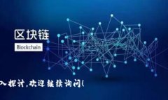 区块链是一种去中心化的分布式账本技术，近年