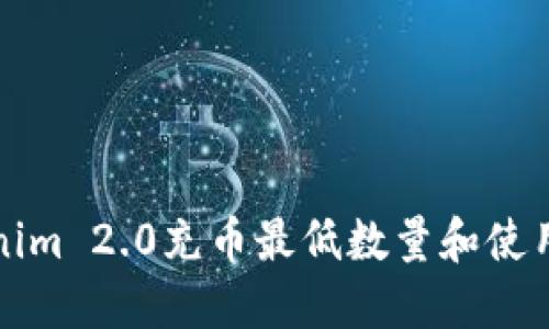 Tokenim 2.0充币最低数量和使用指南