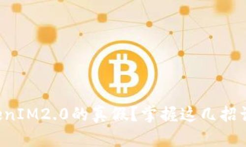 如何辨别TokenIM2.0的真假？掌握这几招让您不再上当！