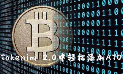如何在Tokenim 2.0中轻松添加ATOM资产？
