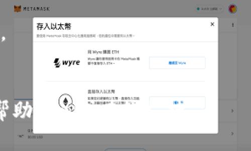 使用 Tokenim 平台将 USDT 存入钱包的步骤如下。请注意，这些步骤可能会因平台的更新而有所变化，因此强烈建议您在进行交易前查看官方文档或支持页面以获取最新信息。

### 步骤一：创建 Tokenim 账户
1. **访问官网**：打开 Tokenim 的官方网站。
2. **注册账户**：点击注册按钮，填写相关信息，包括电子邮件、密码等，并完成身份验证。

### 步骤二：完成 KYC（如果需要）
某些平台要求用户完成身份验证程序（KYC）。如果 Tokenim 需要您提供身份信息，请确保按照步骤提交相关文件。

### 步骤三：进入钱包页面
1. **登录账户**：使用您的账户信息登录 Tokenim。
2. **找到钱包功能**：在账户仪表板或导航菜单中找到钱包或资产管理选项。

### 步骤四：获取 USDT 存款地址
1. **选择 USDT**：在钱包页面中选择 USDT。
2. **生成存款地址**：点击“存款”或“充值”按钮，系统会为您生成一个唯一的 USDT 地址。

### 步骤五：使用外部钱包转账 USDT
1. **打开您的外部钱包**：例如，您可以使用 Coinbase、Binance 等外部钱包或者交易所。
2. **选择转账**：在外部钱包中，选择转账或发送 USDT 的选项。
3. **输入地址**：将刚刚在 Tokenim 获取的 USDT 存款地址粘贴到转账页面。
4. **输入金额**：填写您希望转账的 USDT 数量。
5. **确认并发送**：检查信息无误后，确认转账。

### 步骤六：等待交易确认
- 转账后的 USDT 收到需要时间，具体时间取决于网络拥堵情况。您可以在 Tokenim 的钱包页面查看余额变化。

### 步骤七：完成后续操作
- 一旦确认收到 USDT，您就可以在 Tokenim 上进行交易、投资或其他相关操作。

### 注意事项
- **安全性**：确保您只有将 USDT 存入真正的 Tokenim 地址，防止诈骗。
- **手续费**：了解转账过程中可能产生的手续费，选择合理的转账方式。

如果您对如何在 Tokenim 上放入 USDT 还有其他疑问，建议参考平台的帮助中心或在线支持。