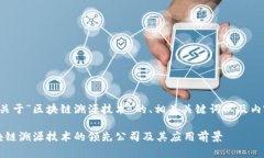 下面是一个关于“区块链溯源技术”的、相关关