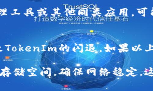 在使用TokenIm等应用时，闪退的问题通常是用户常见的一种体验。闪退即是应用程序在打开后瞬间关闭，导致用户无法正常使用。根据用户反馈和分析，TokenIm闪退可能有以下几种情况：

1. 应用程序版本问题
应用程序的版本过旧或存在bug都是造成闪退的常见原因。开发者在不断更新的过程中，通常会修复一些已知故障。如果你正在使用的TokenIm版本仍然是旧版，建议及时更新到最新版本，通常在应用商店或官网都可以找到最新的版本信息。

2. 设备兼容性
有些情况下，TokenIm闪退可能与用户的设备兼容性有关。特别是较老的设备或操作系统版本，可能无法支持最新应用的某些功能，因而导致闪退。检查你的设备是否满足TokenIm的最低系统要求是解决此问题的重要一步。

3. 存储空间不足
设备的存储空间不足也会影响应用的正常运行。当设备存储容量过低时，应用在运行时不得不释放一些资源，这也可能导致应用崩溃或者闪退。如果你发现TokenIm闪退，建议检查设备的存储情况，释放出必要的空间。

4. 网络连接问题
TokenIm需要稳定的网络连接才能正常使用。如果网络信号不佳或连接不稳定，应用可能会无法加载必要的数据，从而导致闪退。因此，确保网络的稳定性，是预防闪退的一个重要措施。

5. 软件冲突
有时候，手机上安装的其他应用也可能与TokenIm发生冲突，导致其无法正常运行。例如，一些安全软件、清理工具或其他同类应用，可能会对TokenIm产生干扰。检查并进入设备的设置，寻找可能导致冲突的应用，并尝试停用或卸载它们。

6. 其他因素
与此同时，设备的系统文件损坏、内存使用过高、以及极端的使用情况（如长时间高负载使用）等，都可能导致TokenIm的闪退。如果以上几个方法都未能解决问题，可以尝试重启设备或重装TokenIm。

通过以上提到的解决方案，相信你可以更好地应对TokenIm闪退的问题。保持应用和设备的更新，好好管理存储空间，确保网络稳定，这些都是使用TokenIm的基石。希望你的使用体验能够越来越顺利！