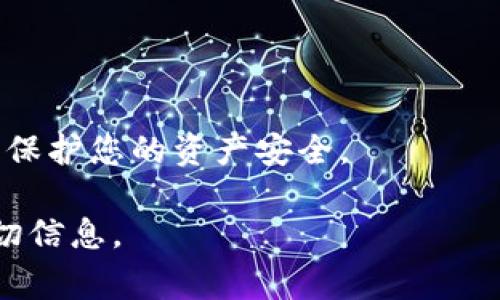 关于“tokenim能充值吗”的问题，首先需要说明的是，Tokenim 是一款数字资产管理工具，通常用于管理加密货币和数字代币。是否能充值主要取决于该平台的具体功能和政策。以下是与此相关的一些常见方面：

1. **充值方式**：一些数字资产管理平台允许用户通过银行转账、信用卡、其他加密货币等方式进行充值。您需要仔细查看 Tokenim 的官方说明，以确定支持哪些充值方式。

2. **钱包地址**：如果 Tokenim 支持充值，通常会提供一个专门的钱包地址用于接收加密货币。您需要在充值时确保使用正确的钱包地址，以避免资产丢失。

3. **充值限制**：有些平台可能会对充值金额进行限制，您可能需要了解相关的最小和最大充值额度。

4. **手续费**：充值时可能会收取一定的手续费，具体费用需要查看该平台的规定。

5. **安全性**：确保在充值前，您了解 Tokenim 的安全措施，比如双重验证及冷存储等，以保护您的资产安全。

如果您有关于 Tokenim 具体操作的疑问，可以访问其官方网站或者联系客户支持获取确切信息。