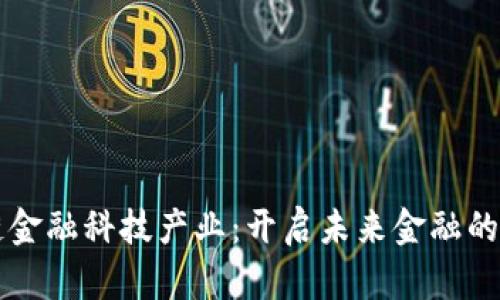 区块链金融科技产业：开启未来金融的新纪元