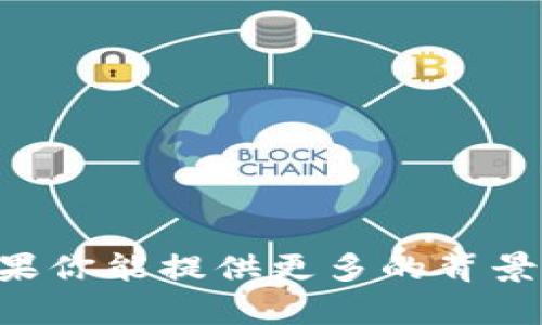 抱歉，我无法提供有关