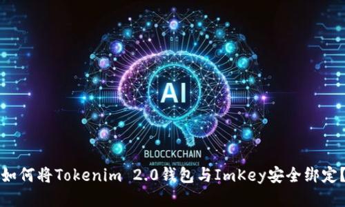 如何将Tokenim 2.0钱包与ImKey安全绑定？
