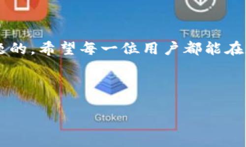 横幅  
tokenim2.0转USDT失败？解决方法一网打尽！/  
关键词tokenim2.0, USDT转账, 解决方案, 数字货币/关键词  
/横幅  

### 内容大纲

1. **引言**
   - 数字货币转账的普遍性与挑战
   - tokenim2.0和USDT的基本介绍

2. **为何tokenim2.0转USDT失败？**
   - 常见的转账错误类型
     - 地址填写错误
     - 网络拥堵
   - 系统兼容性问题
   - 账户设置问题

3. **解决tokenim2.0转USDT失败的步骤**
   - 检查转账信息
   - 重新尝试操作
   - 联系客服寻求支持

4. **如何防止未来转账失败？**
   - 提高数字货币的知识
   - 使用稳定的网络连接
   - 定期更新app或软件

5. **社区反馈与经验分享**
   - 用户的成功案例
   - 常见的建议与技巧

6. **总结**
   - 重新审视转账过程的重要性

---

### 内容主体

引言

在当今数字货币盛行的时代，越来越多的人参与到了这一新兴的金融市场中来。tokenim2.0作为一种新兴的数字货币平台，因其灵活性与便捷性而受到众多用户的青睐。然而，尽管它提供了方便的转账功能，许多用户在进行USDT转账时却遇到了困难，甚至失败的情况。本文将深入探讨这种情况的成因以及相应的解决方案，帮助用户更好地适应这一新技术。

为何tokenim2.0转USDT失败？

当你尝试通过tokenim2.0转账USDT时，可能发现转账失败，这不仅让人沮丧，也可能造成经济损失。那么，导致转账失败的原因究竟有哪些呢？

常见的转账错误类型

首先，让我们来看一些常见的转账错误类型，这些问题往往是用户在操作过程中疏忽造成的：

ul
   listrong地址填写错误：/strong数字货币的转账需要指定一个接收地址，稍有不慎，地址填写出错，就会导致资金无法到达目标账户。/li
   listrong网络拥堵：/strong在大交易量时期，网络可能会出现拥堵，导致转账延迟甚至失败。/li
/ul

系统兼容性问题

此类问题通常发生在不同平台间互相转账时。例如，如果tokenim2.0不支持某些特定的网络或token类型，那么转账就会失败。每个平台都有其独特的标准和规则，了解这些是至关重要的。

账户设置问题

确保你的tokenim2.0账户设置正确也至关重要。例如，是否完成了身份验证？账户是否存在任何交易限制？这些都可能影响到你的转账能力。

解决tokenim2.0转USDT失败的步骤

当你遇到转账失败的情况，不要慌张，以下步骤可以帮助你有效解决问题：

检查转账信息

首先，仔细核对你填写的转账信息，包括接收地址、金额等。确保没有任何笔误，避免常见的转账错误。

重新尝试操作

在确认信息无误后，建议重新进行转账尝试。有时候可能只是暂时的网络问题，重新操作或许能成功实现转账。

联系客服寻求支持

如果以上方法仍旧无法解决问题，建议尽快联系tokenim2.0的客服。他们会提供更专业的帮助，帮助你分析转账失败的具体原因并给出解决方案。

如何防止未来转账失败？

未来要避免类似的转账失败问题，用户可以参考以下几点建议：

提高数字货币的知识

了解更多关于数字货币和转账流程的知识，可以帮助用户更安全地进行每一次操作。多看一些相关的教程和指南，将大大减少错误的发生。

使用稳定的网络连接

转账时，务必保证网络的稳定性。可以选择在信号强、网络畅通的环境下来完成交易，减少失败几率。

定期更新app或软件

tokenim2.0以及其他数字货币相关的软件需要时常更新，以便修复已知的bug和提升用户体验。确保你使用的是最新版本，可以减少因兼容性引发的问题。

社区反馈与经验分享

数字货币社区往往是充满智慧和经验的地方。许多用户愿意分享他们的成功案例以及转账过程中的经验。在网络平台上，例如论坛或社交媒体上，可以获取他人的建议与技巧。

总结

经过以上分析，我们可以得出一个结论：虽然tokenim2.0转USDT失败的问题时有发生，但通过冷静的分析和针对性的解决方案，我们是完全可以避免或弥补这些问题的。希望每一位用户都能在数字货币的世界中，顺利交易，获得应得的收益。

---

以上内容为大纲及详细阐述，用户可以根据需要在此基础上进行扩展或调整。希望这些信息对你有所帮助！