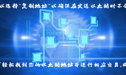 以太坊（Ethereum）是一种开放源代码的区块链平台，支持智能合约和去中心化应用（DApps）。TokenIM 2.0钱包是一款功能强大的数字资产管理工具，支持多种加密货币，包括以太坊及其代币。在使用TokenIM 2.0钱包进行以太坊交易或管理资产时，你需要关注几个重要的方面。

### 以太坊在TokenIM 2.0钱包的地址

在TokenIM 2.0钱包中，存储以太坊和其他代币的地址是如何生成的？通常，这个地址是由一串字母和数字所组成的字符串，用于唯一标识你的钱包账户。每个地址都是唯一的，确保了数字资产的安全性。

#### 如何查找以太坊地址？

1. **打开TokenIM 2.0钱包应用程序**：确保你的手机已经安装并打开了最新版本的TokenIM钱包。

2. **查看资产页面**：在主界面中，选择“资产”选项，进入你的资产管理页面。

3. **找到以太坊**：在资产列表中找到以太坊（ETH），点击进入以查看详细信息。

4. **获取地址**：在以太坊详细信息页面，通常会看到一个“接收”或“转账”按钮，点击后显示你的以太坊地址。你也可以选择“复制地址”以确保在发送以太坊时不会出错。

#### 注意事项

- **安全性**：确保你只在官方渠道获取TokenIM 2.0钱包，以避免下载到伪造应用。
- **备份恢复信息**：务必妥善保管你的助记词和私钥，以便在需要时可以恢复你的钱包。

### 总结

在TokenIM 2.0钱包中，使用以太坊地址来接收和发送以太坊及其代币是非常简单和安全的。只需遵循上述步骤，即可轻松找到你的以太坊地址并进行相应交易。同时，永远记得使用官方应用，保护你的数字资产安全。