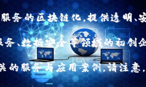 山东省在区块链领域的发展相对迅速，有许多服务网站和平台致力于推动区块链技术的应用与普及。以下是山东地区的一些区块链服务网站和相关平台：

1. **山东省区块链技术应用研究中心**：该中心致力于区块链技术的研究与开发，并为企业提供技术咨询与支持。

2. **山东区块链产业发展联盟**：这是一个行业联盟，旨在促进山东省内区块链产业的合作与发展。

3. **济南区块链产业园区**：济南市设有专门的区块链产业园区，为初创企业提供孵化、技术支持和资源对接。

4. **山东大学区块链研究院**：该研究院专注于区块链技术的学术研究和技术开发，提供相关的课程和培训。

5. **地方政府区块链服务平台**：一些地方政府正在推进政务服务的区块链化，提供透明、安全的服务。

6. **区块链相关初创企业**：如一些专注于供应链管理、金融服务、数据安全等领域的初创企业网站。

你可以通过这些网站获取更多关于区块链技术的信息，了解相关的服务与应用案例。请注意，具体的服务网站可能会有所变动，建议定期查阅相关行业动态。