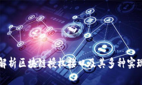 全面解析区块链授权接口及其多种实现方式