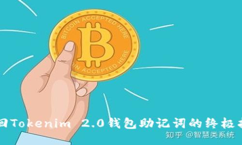 找回Tokenim 2.0钱包助记词的终极指南