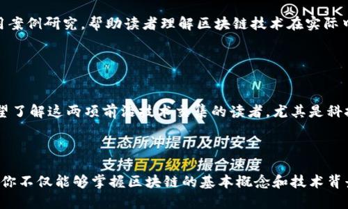 区块链是近年来备受关注的技术，其影响正逐渐扩展到金融、供应链、医疗等多个领域。对于想要深入了解区块链的人来说，有许多优质的书籍可以作为入门和深入学习的参考。以下是一些值得推荐的区块链书籍，适合不同程度的读者。

### 1. 《区块链革命：比特币背后的技术如何改变货币、商业和世界》
作者：唐•Tapscott 和 亚历克斯•Tapscott

这本书是区块链领域的经典之作，介绍了区块链技术的基础以及它将如何影响整个经济体。作者通过丰富的案例，展示了区块链在金融、政府、医疗和其他行业的潜在应用。党员值得一读的经典之作，适合初学者和对区块链未来感兴趣的人。

### 2. 《精通比特币》
作者：安东尼·刘易斯

该书专注于比特币及其背后的区块链技术。内容涵盖加密货币的创建方式、如何进行交易、以及它如何作为价值储存工具。这本书对于技术爱好者和开发者都非常友好，深入剖析了比特币的运行机制，适合希望深入技术细节的读者。

### 3. 《区块链：新经济的蓝图》
作者：梅丽莎•哈特

梅丽莎•哈特在书中探讨了区块链如何重塑商业模式和经济结构。她强调了分散化的优势以及如何利用区块链重构传统经济。书中提供了很多理论和实际案例的结合，适合对经济学感兴趣的读者，尤其是想了解区块链在商业和金融世界中的应用。

### 4. 《区块链技术指南》
作者：大卫•霍普金斯

这是一本相对技术性更强的书，专门为希望了解区块链开发的人准备。书中详细讲解了区块链的技术架构以及如何构建一个区块链项目。对于希望在区块链领域找工作或进行开发的人来说，这本书是一个很好的起点。

### 5. 《区块链原理》
作者：白玮

这本书为读者提供了深入而全面的区块链知识，从理论到实践都有涉及。白玮用的语言介绍了区块链的基本概念、技术细节和实际应用，适合各个层次的读者。尤其是对于想要将区块链应用于实际项目的人来说，书中提供了很多实用的建议和经验。

### 6. 《数字黄金：比特币及其背后的故事》
作者：奈休·阿姆斯特朗

这本书是比特币的故事和发展史，尤其关注比特币如何成为一种“数字黄金”。作者深入探讨了比特币的起源以及它如何逐渐获得市场的认可。书中涵盖了许多历史背景，非常适合希望更全面理解比特币和区块链背后的经济和社会背景的读者。

### 7. 《无处不在的区块链》
作者：斯科特·斯塔尔

本书探讨了区块链技术在各个行业的广泛应用，包括医疗、能源、房地产等。斯科特·斯塔尔提供了大量的实用案例研究，帮助读者理解区块链技术在实际中的作用和效果，是一部具有前瞻性的作品。

### 8. 《区块链与物联网》
作者：邓小鸥

该书专注于探讨区块链和物联网的结合如何促使新技术的产生和发展，提供了许多案例和研究数据。适合希望了解这两项前沿技术交集的读者，尤其是科技从业者和研究人员。

## 结语

无论你是初学者还是对区块链有一定了解的从业人员，这些书籍都能为你提供宝贵的知识和视角。通过阅读，你不仅能够掌握区块链的基本概念和技术背景，还能了解未来的趋势和应用场景。这些书籍不仅适合个人学习，也可以为团队的决策和项目开发提供支持。