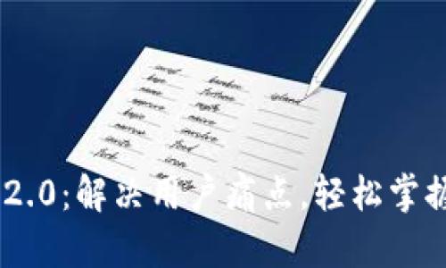 破解Tokenim 2.0：解决用户痛点，轻松掌握加密资产投资