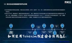 如何使用Tokenim创建安全热钱包？
