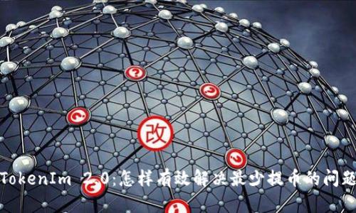 TokenIm 2.0：怎样有效解决最少提币的问题