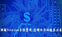理解Tokenim手续费用：透明化你的投资决策