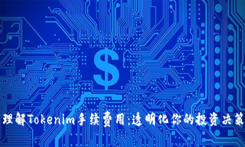 理解Tokenim手续费用：透明化你的投资决策
