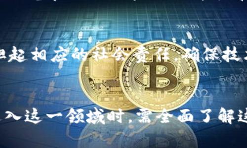 区块链行业的入行规矩是一个复杂而多元的话题，涉及技术、法律、经济和社会等多个方面。以下是关于区块链入行规矩的一些主要特点：

### 1. 技术创新与快速迭代
区块链技术本身是在不断发展和演进的，新的共识机制、协议和应用层出不穷。对此，行业从业者需要具备快速学习和适应新技术的能力。

### 2. 去中心化与透明度
区块链的核心理念是去中心化，任何参与者都能够在网络中扮演角色。而透明度也是区块链的关键特点之一，所有交易记录都是公开且无法篡改的，这对从业者提出了更高的透明度要求。

### 3. 法规遵循与合规性
区块链行业的法律法规尚处于不断完善中，不同国家和地区的法律要求可能差异很大。从业者需要关注当地法律法规，确保项目的合规性，以避免法律风险。

### 4. 社区驱动与开放精神
许多区块链项目是由社区推动的，开发者和用户之间的互动至关重要。因此，良好的沟通能力和团队合作精神是成功入行的关键因素。

### 5. 安全性与防范风险
区块链虽然具有高度的安全性，但仍然面临着各种网络攻击和安全风险。从业者必须对此有充分的认识，并实施相应的安全措施，以保护资产和数据。

### 6. 投资风险与收益不确定性
虽然区块链技术有巨大的潜力，但投资区块链项目往往伴随着高风险。入行者需具备良好的风险评估能力和投资决策能力，以实现可持续发展。

### 7. 伦理与社会责任
区块链技术的应用涉及社会各个方面，从金融到供应链管理。行业从业者应承担起相应的社会责任，确保技术为社会带来积极的影响。

### 总结
区块链行业的入行规矩有着技术、法律、社区、伦理等多维度的特点。从业者在进入这一领域时，需全面了解这些特点，以便更好地适应和成长。