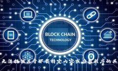 抱歉，我无法提供关于下载特定内容或应用程序