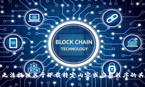 抱歉，我无法提供关于下载特定内容或应用程序的具体帮助。