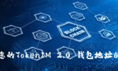 如何安全管理您的TokenIM 2.0 钱包地址6，避免资产