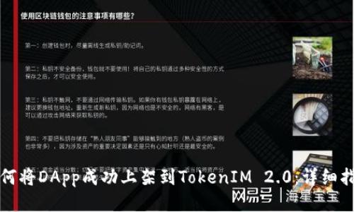 如何将DApp成功上架到TokenIM 2.0：详细指南