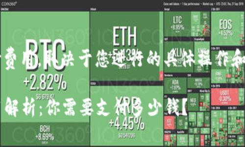 使用 Tokenim 2.0 钱包是否需要支付费用，取决于您进行的具体操作和交易。以下是一些常见情况和相关费用：

### 使用 Tokenim 2.0 钱包的费用解析：你需要支付多少钱？