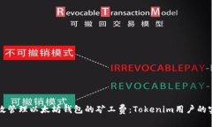 如何有效管理以太坊钱包的矿工费：Tokenim用户的