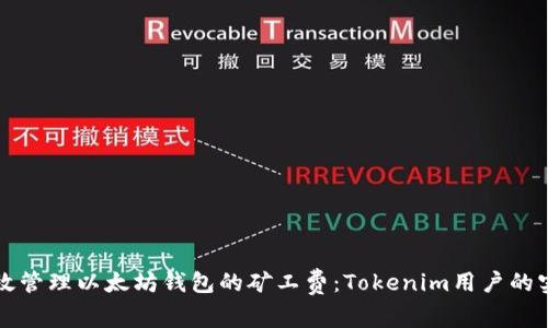 如何有效管理以太坊钱包的矿工费：Tokenim用户的实用指南