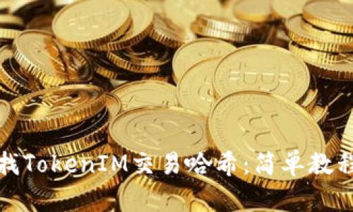 如何快速查找TokenIM交易哈希：简单教程与实用技巧