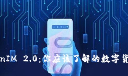 揭开TokenIM 2.0：你应该了解的数字货币新趋势