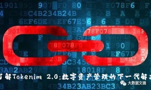 深入了解Tokenim 2.0：数字资产管理的下一代解决方案