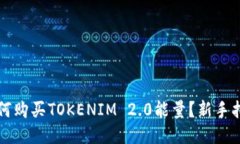 如何购买TOKENIM 2.0能量？新手指南