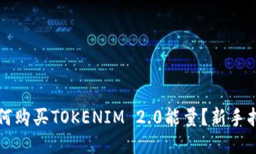 如何购买TOKENIM 2.0能量？新手指南