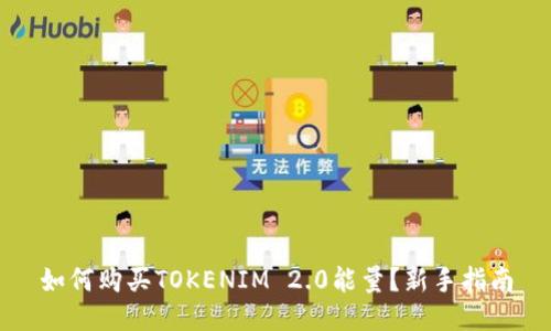 如何购买TOKENIM 2.0能量？新手指南