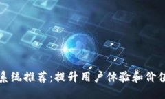 区块链积分系统推荐：提升用户体验和价值的最