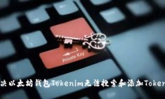 如何解决以太坊钱包Tokenim无法搜索和添加Token的