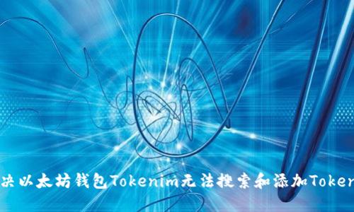 如何解决以太坊钱包Tokenim无法搜索和添加Token的问题