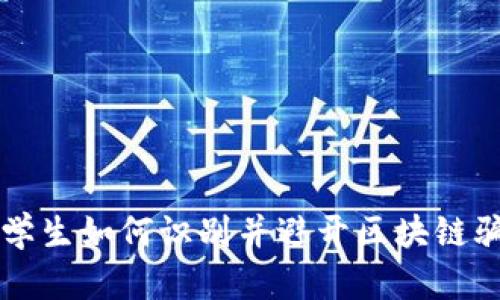 大学生如何识别并避开区块链骗局
